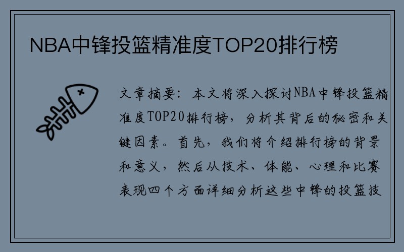 NBA中锋投篮精准度TOP20排行榜