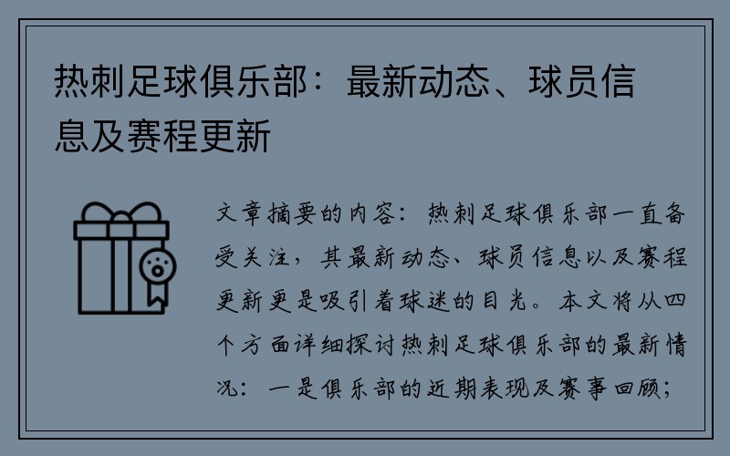 热刺足球俱乐部：最新动态、球员信息及赛程更新