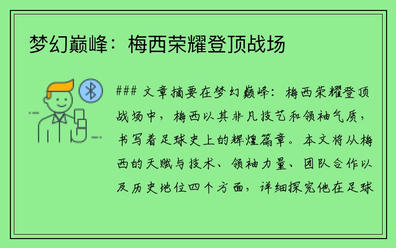 梦幻巅峰：梅西荣耀登顶战场