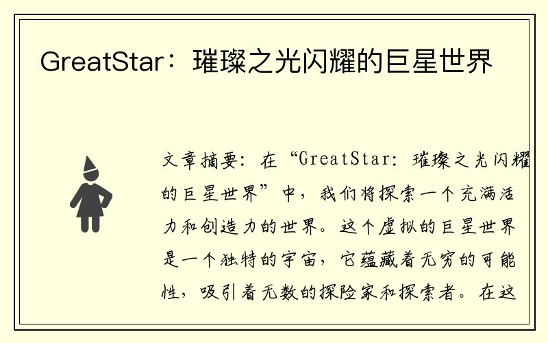 GreatStar：璀璨之光闪耀的巨星世界