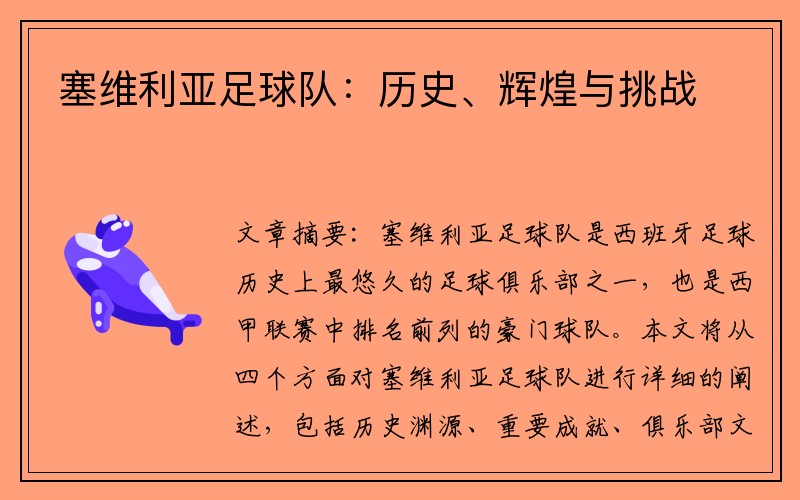 塞维利亚足球队：历史、辉煌与挑战