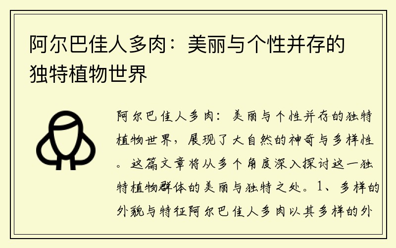 阿尔巴佳人多肉：美丽与个性并存的独特植物世界