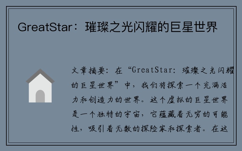 GreatStar：璀璨之光闪耀的巨星世界