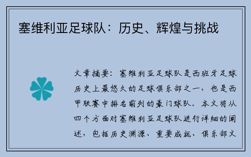 塞维利亚足球队：历史、辉煌与挑战