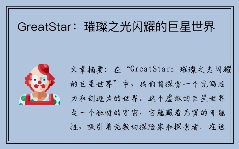 GreatStar：璀璨之光闪耀的巨星世界