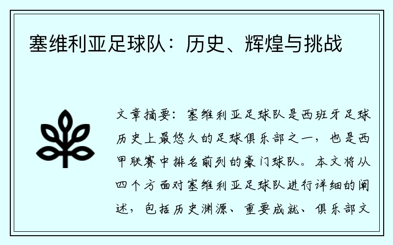 塞维利亚足球队：历史、辉煌与挑战