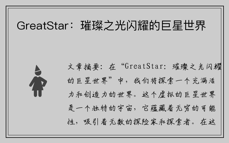 GreatStar：璀璨之光闪耀的巨星世界