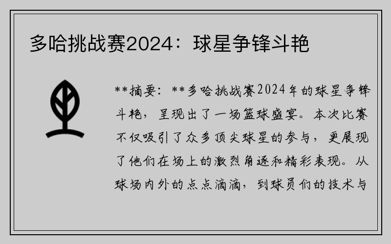 多哈挑战赛2024：球星争锋斗艳