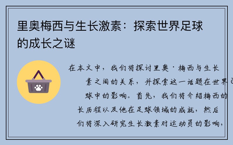 里奥梅西与生长激素：探索世界足球的成长之谜