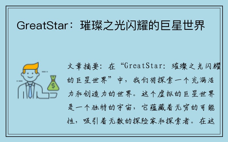 GreatStar：璀璨之光闪耀的巨星世界