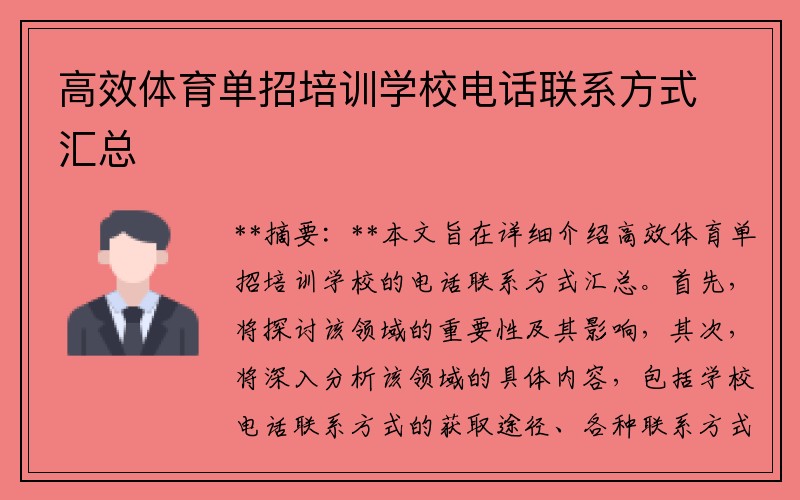 高效体育单招培训学校电话联系方式汇总