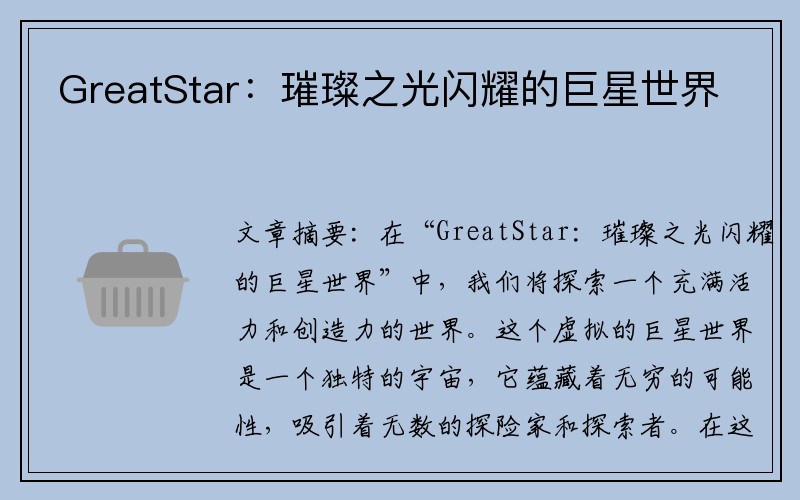 GreatStar：璀璨之光闪耀的巨星世界