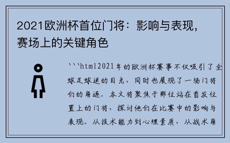 2021欧洲杯首位门将：影响与表现，赛场上的关键角色