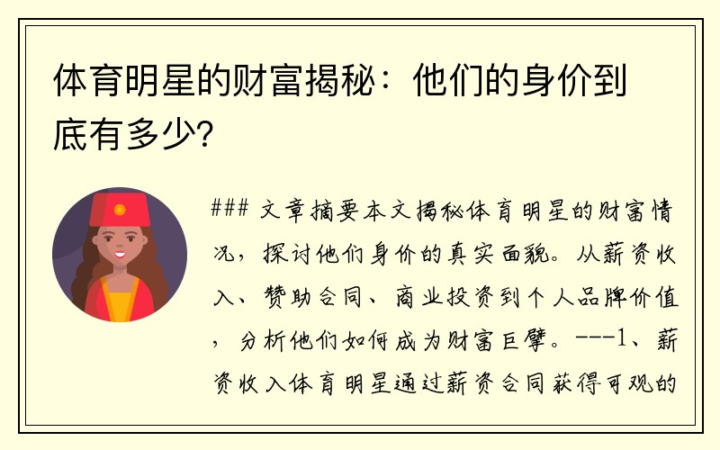 体育明星的财富揭秘：他们的身价到底有多少？