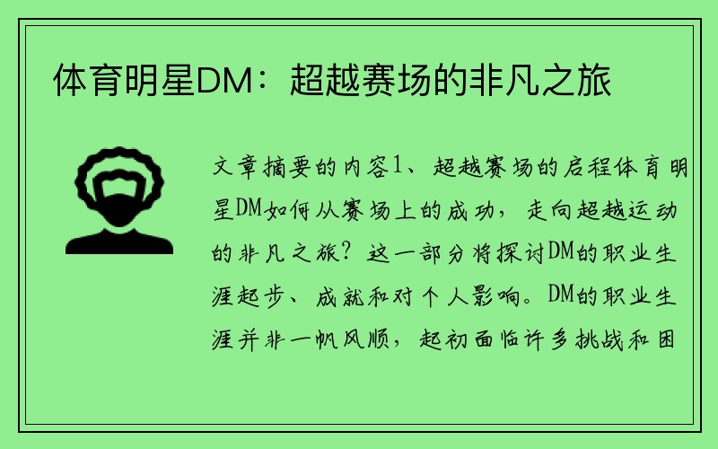 体育明星DM：超越赛场的非凡之旅