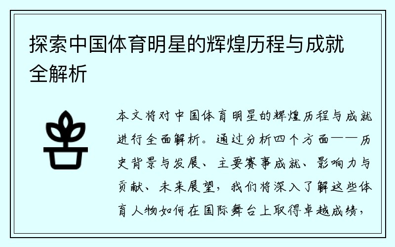 探索中国体育明星的辉煌历程与成就全解析