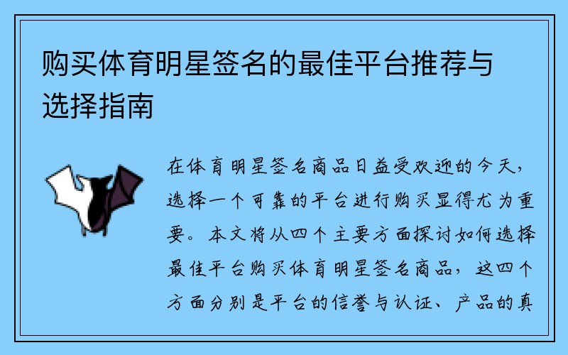 购买体育明星签名的最佳平台推荐与选择指南