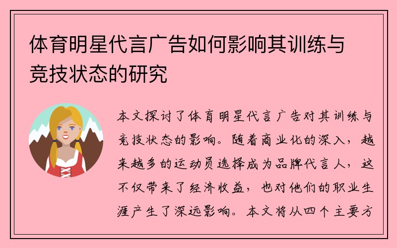 体育明星代言广告如何影响其训练与竞技状态的研究