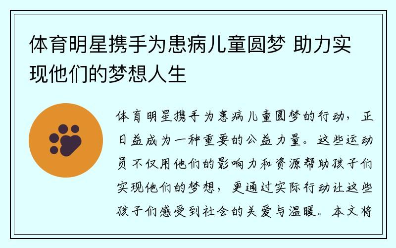 体育明星携手为患病儿童圆梦 助力实现他们的梦想人生