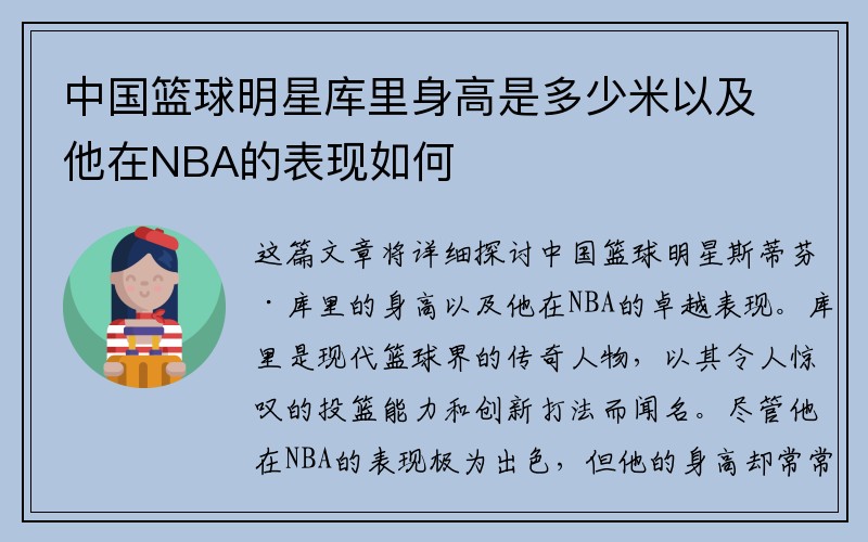 中国篮球明星库里身高是多少米以及他在NBA的表现如何