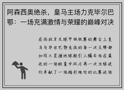 阿森西奥绝杀，皇马主场力克毕尔巴鄂：一场充满激情与荣耀的巅峰对决