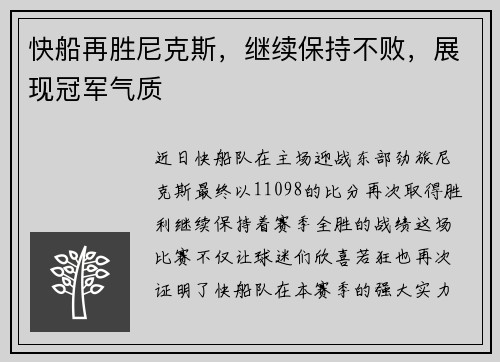 快船再胜尼克斯，继续保持不败，展现冠军气质
