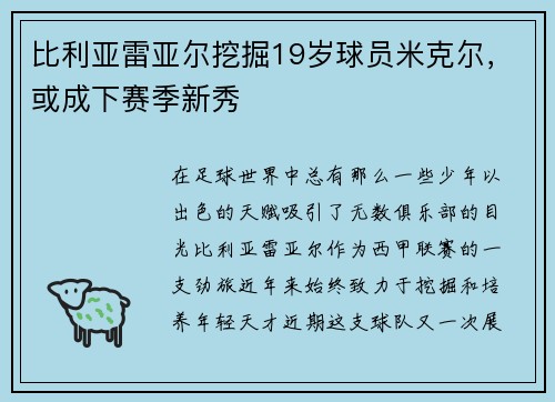 比利亚雷亚尔挖掘19岁球员米克尔，或成下赛季新秀