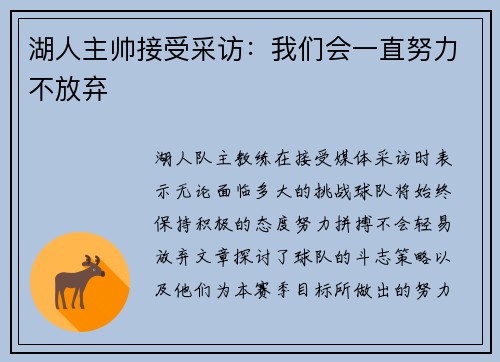 湖人主帅接受采访：我们会一直努力不放弃