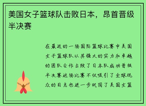 美国女子篮球队击败日本，昂首晋级半决赛