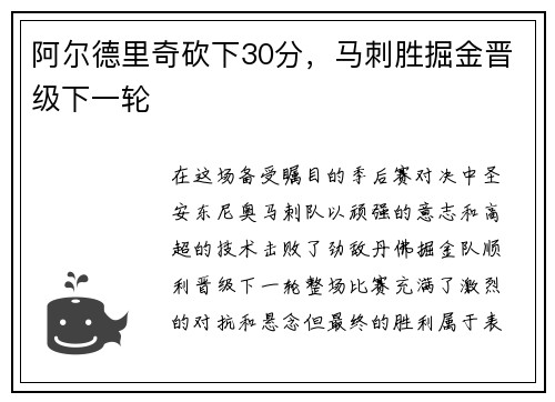 阿尔德里奇砍下30分，马刺胜掘金晋级下一轮