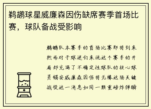 鹈鹕球星威廉森因伤缺席赛季首场比赛,球队备战受影响