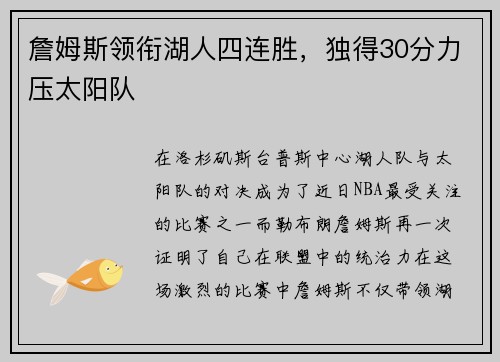 詹姆斯领衔湖人四连胜,独得30分力压太阳队