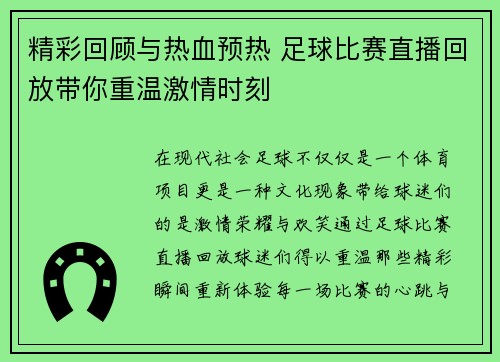 精彩回顾与热血预热 足球比赛直播回放带你重温激情时刻