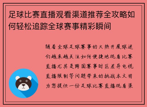 足球比赛直播观看渠道推荐全攻略如何轻松追踪全球赛事精彩瞬间