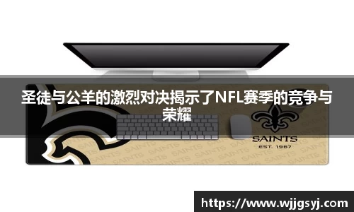 悟空体育圣徒与公羊的激烈对决揭示了NFL赛季的竞争与荣耀